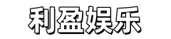 利盈注册-利盈娱乐-「平台注册登录地址」