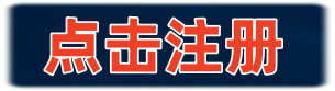 注册